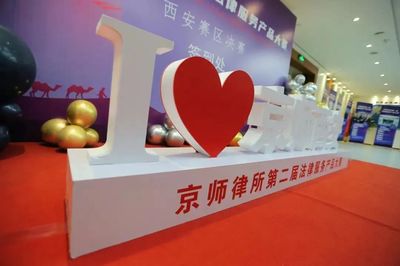 京師合肥律所法律產品《建設工程項目全過程法律服務之造價的攻與防》榮獲第二屆法律服務大賽西安賽區(qū)三等獎及最佳網絡人氣獎